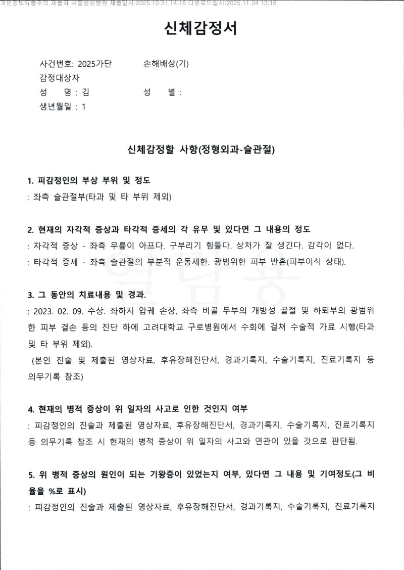 20251104 경동유통외1 10.31 서울성심병원 감정서 도달_1.jpg