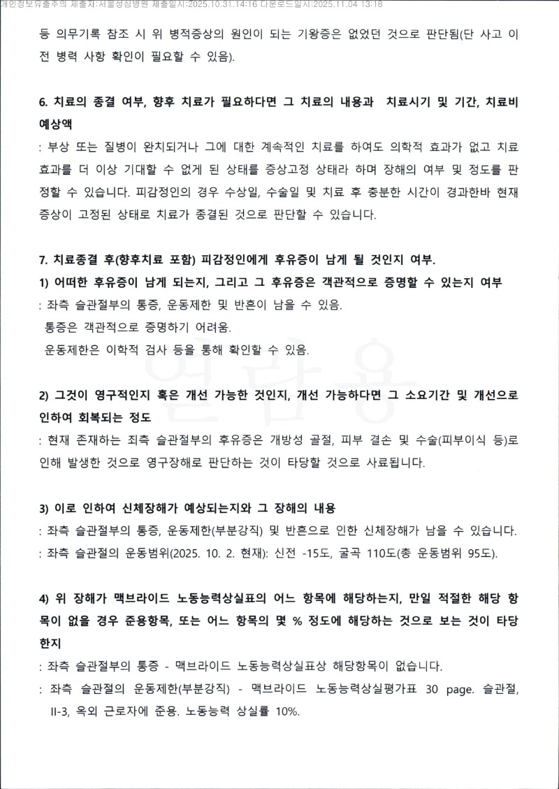 20251104 경동유통외1 10.31 서울성심병원 감정서 도달_2.jpg