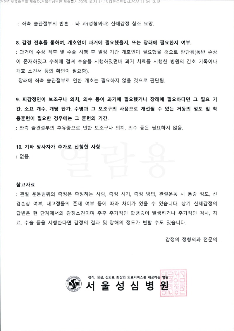 20251104 경동유통외1 10.31 서울성심병원 감정서 도달_3.jpg
