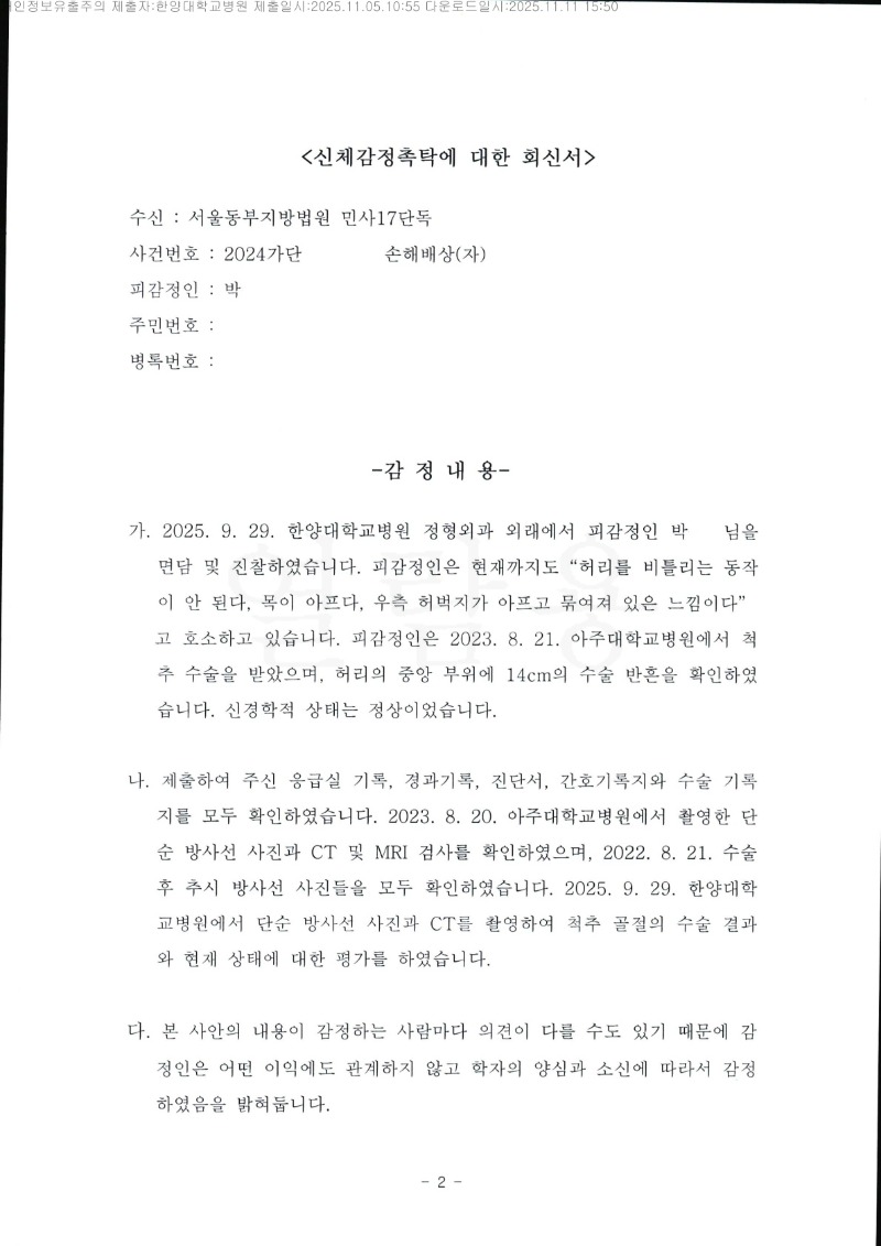 20251111 박순신 11.5 한양대병원 감정서 도달_1.jpg