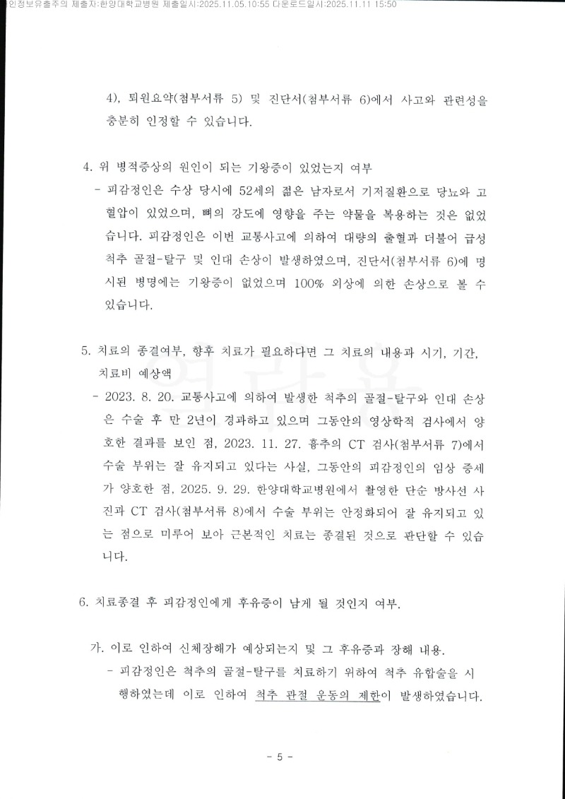 20251111 박순신 11.5 한양대병원 감정서 도달_4.jpg