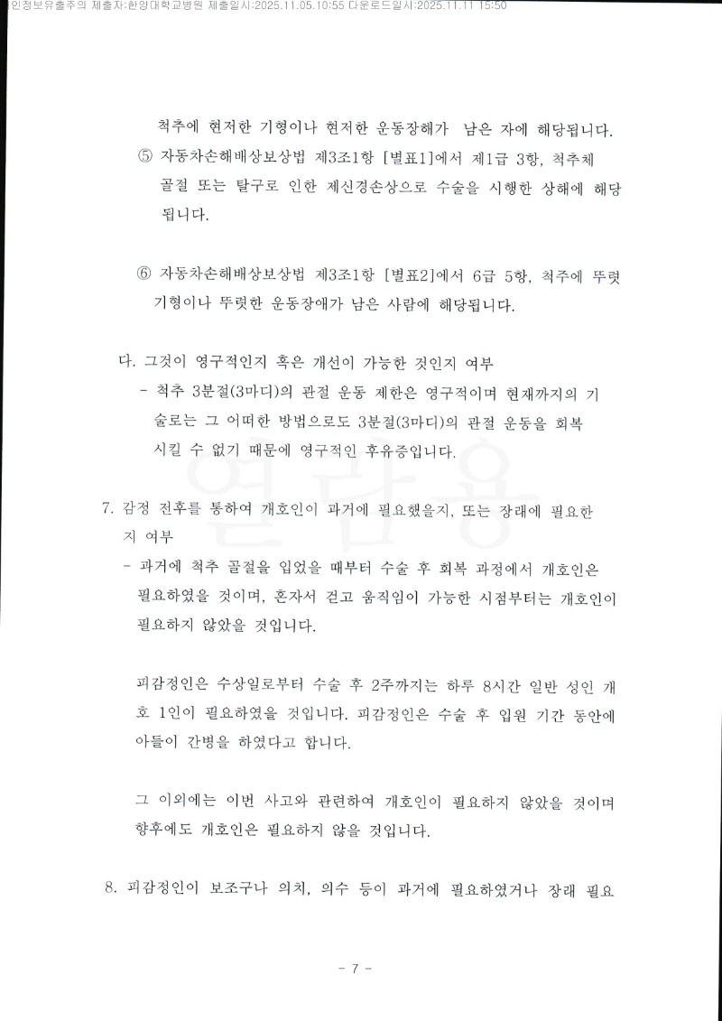 20251111 박순신 11.5 한양대병원 감정서 도달_6.jpg