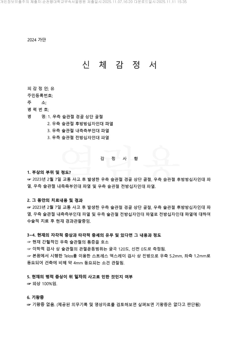 20251111 유진택 11.7 순천향대서울병원 감정서 도달_1.jpg