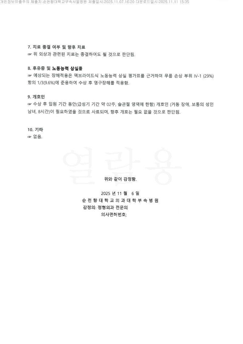 20251111 유진택 11.7 순천향대서울병원 감정서 도달_2.jpg