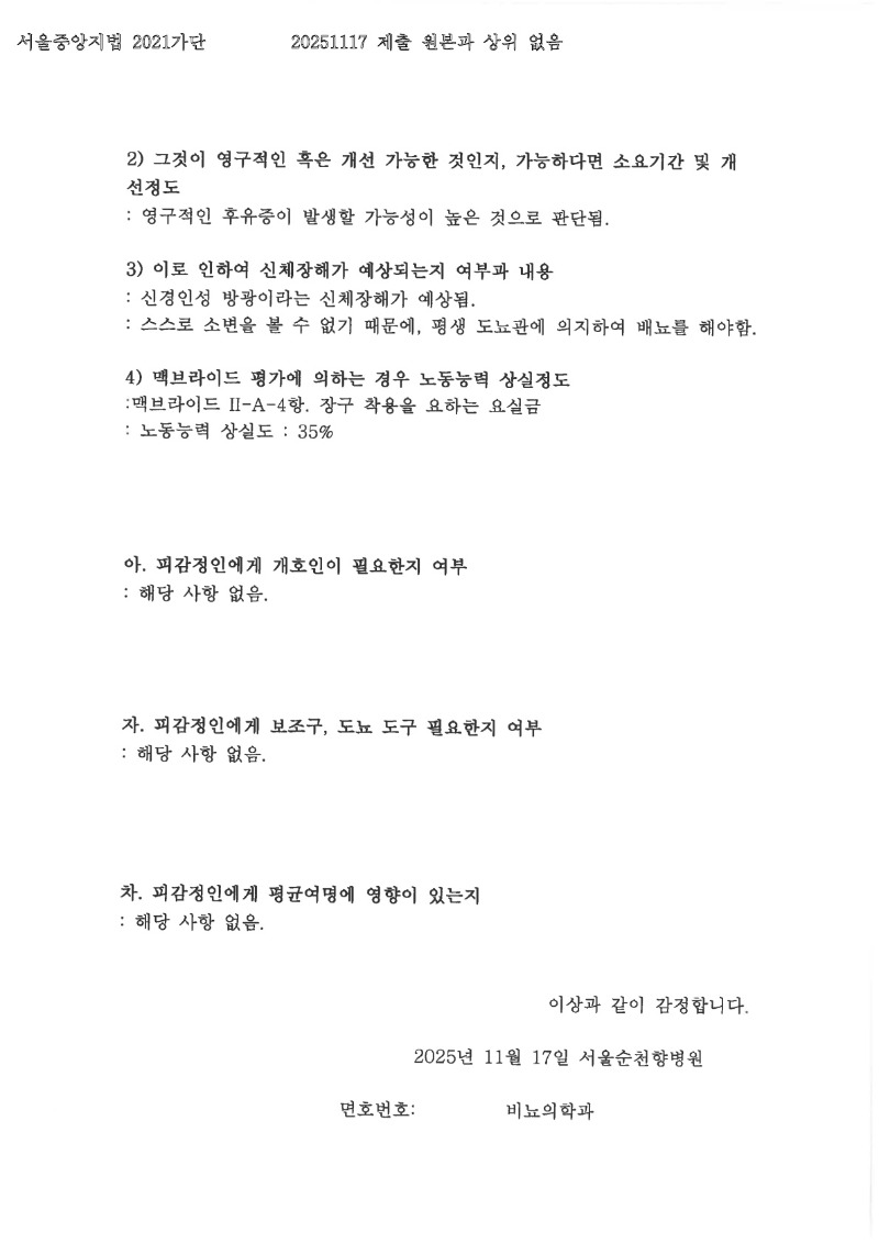 20251118 김종욱외2 11.17 순천향대서울병원 감정서 도달_8.jpg