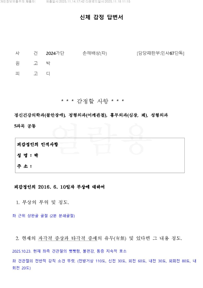 20251118 박석건 11.14 예손병원 감정서 도달_1.jpg