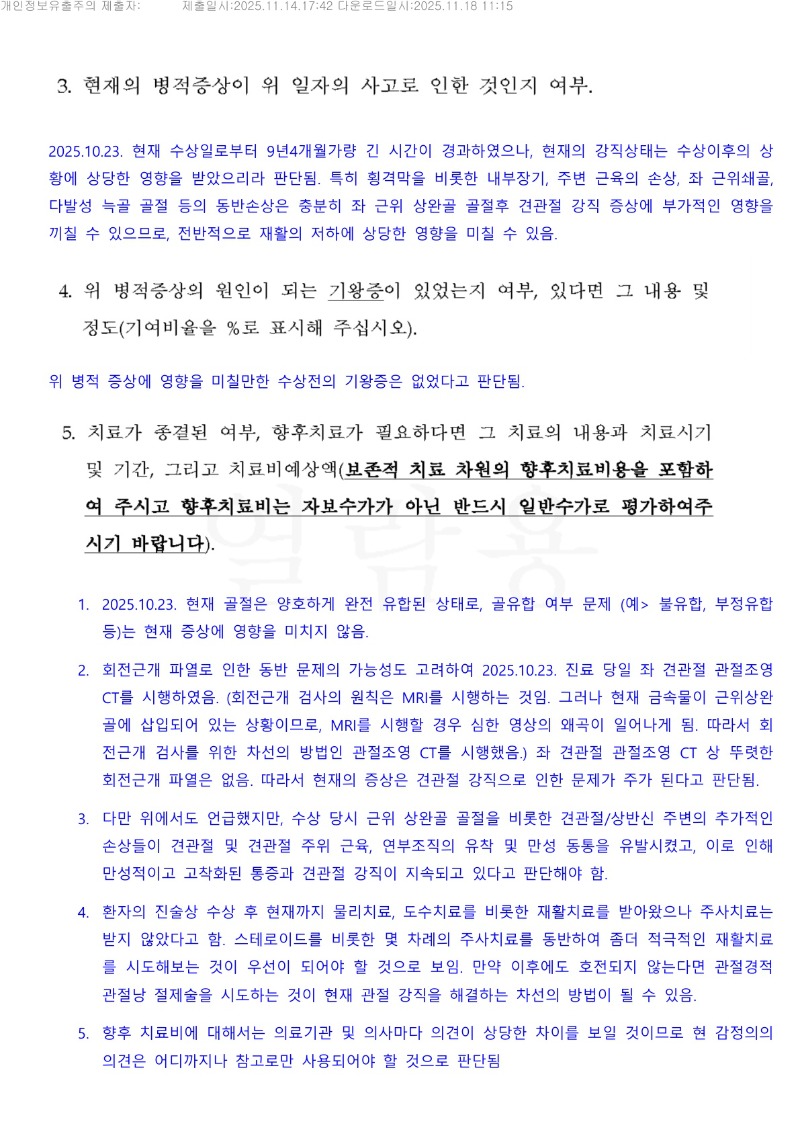 20251118 박석건 11.14 예손병원 감정서 도달_2.jpg