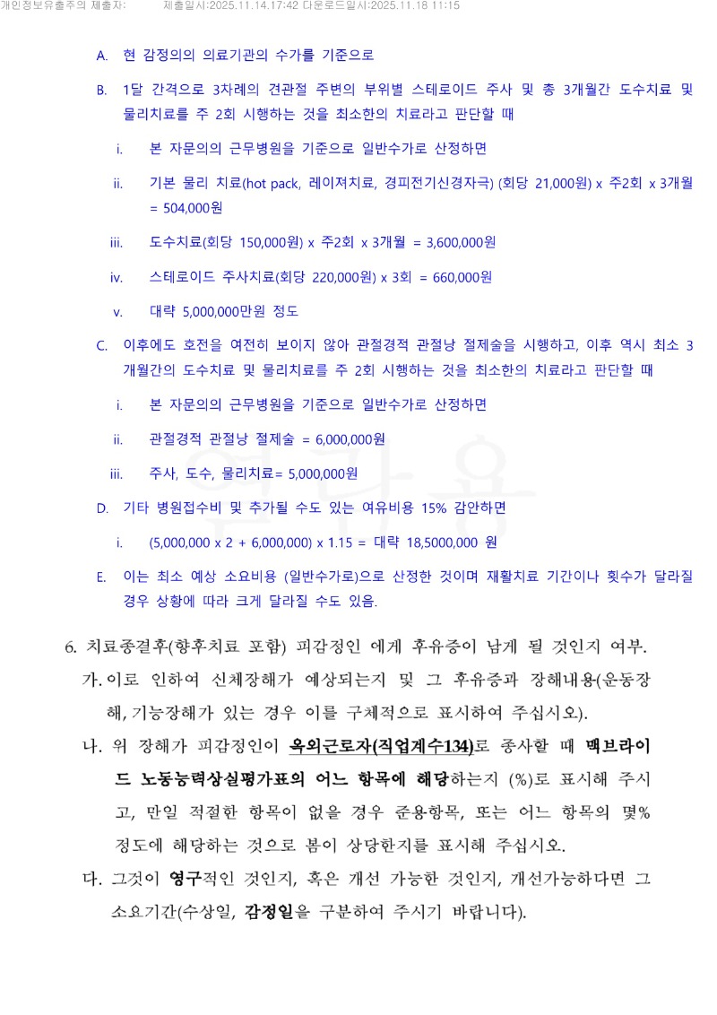 20251118 박석건 11.14 예손병원 감정서 도달_3.jpg