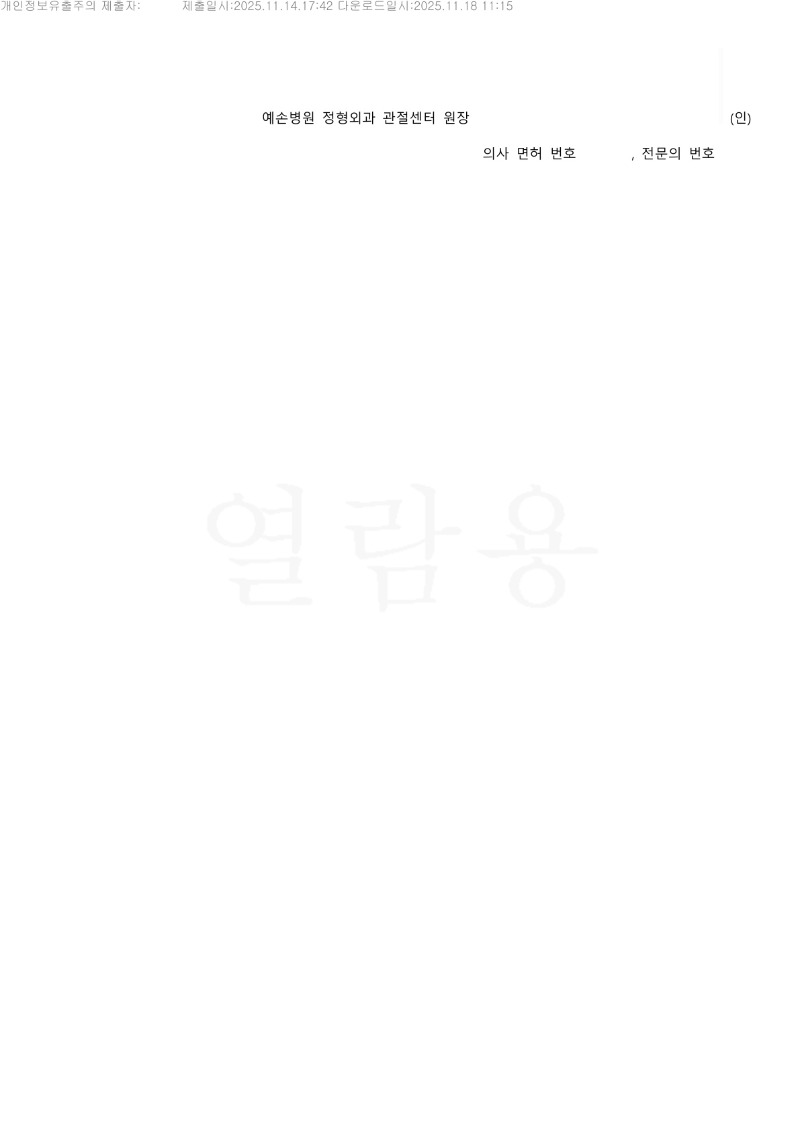 20251118 박석건 11.14 예손병원 감정서 도달_5.jpg