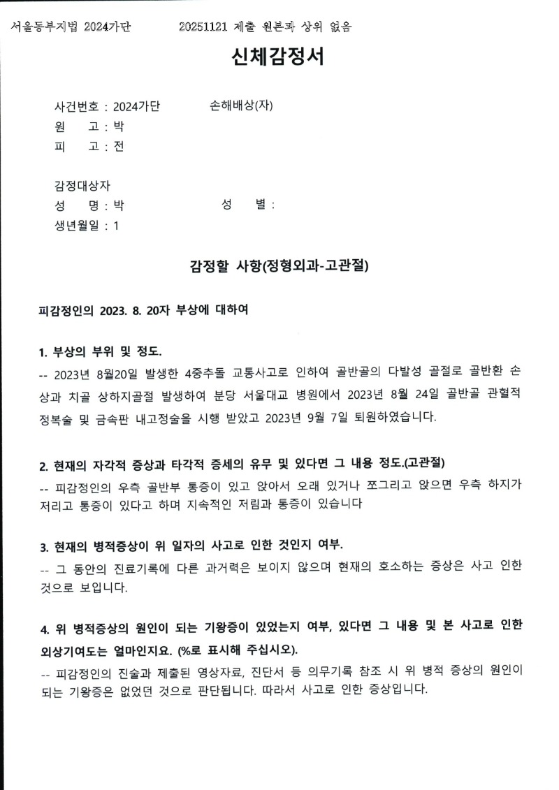 20251121 박상희 11.21 서울성심병원 감정서 도달_1.jpg