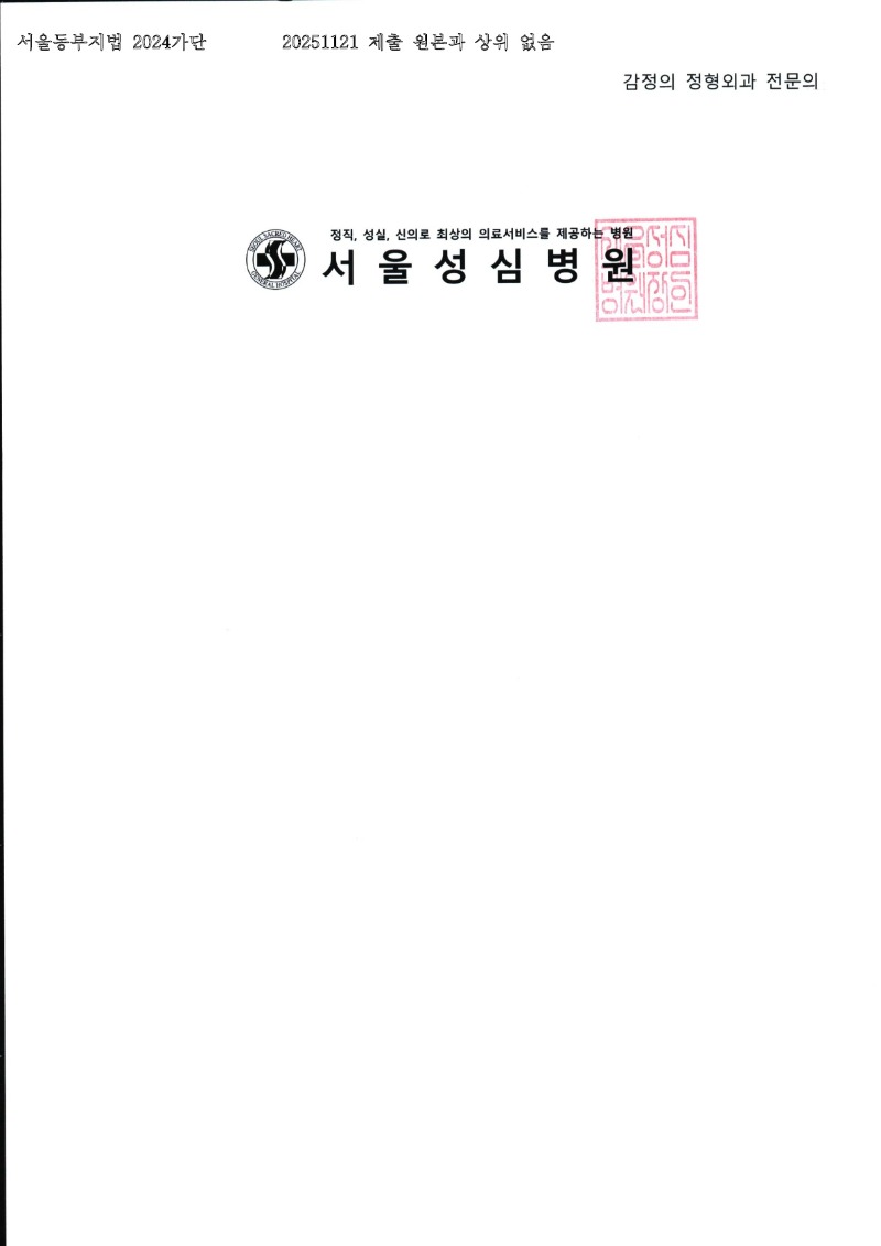 20251121 박상희 11.21 서울성심병원 감정서 도달_4.jpg