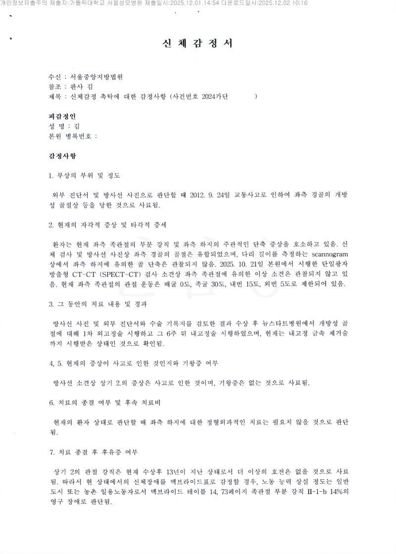 20251202 김주성 12.1 가톨릭대서울성모병원 감정서 도달_1.jpg