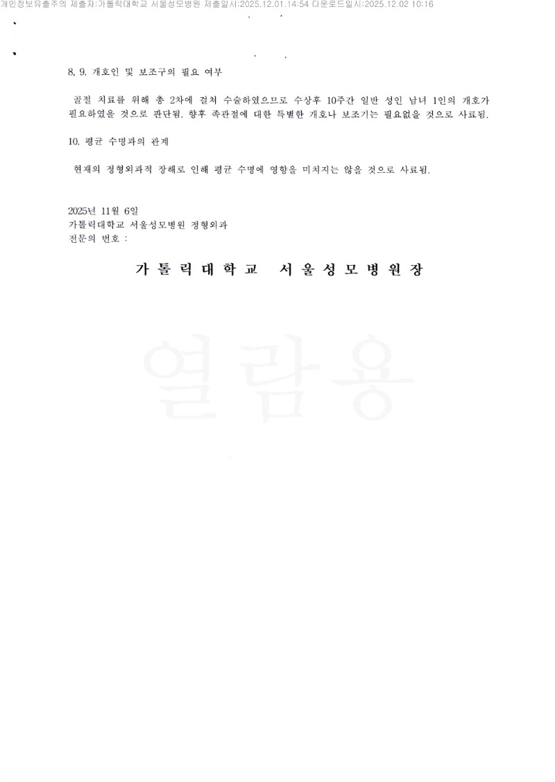 20251202 김주성 12.1 가톨릭대서울성모병원 감정서 도달_2.jpg