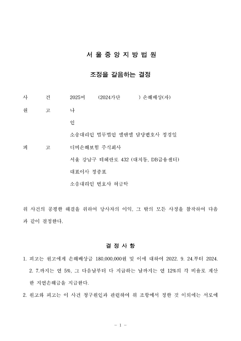 20251112 나용환 조정을갈음하는결정문 도달_1.jpg