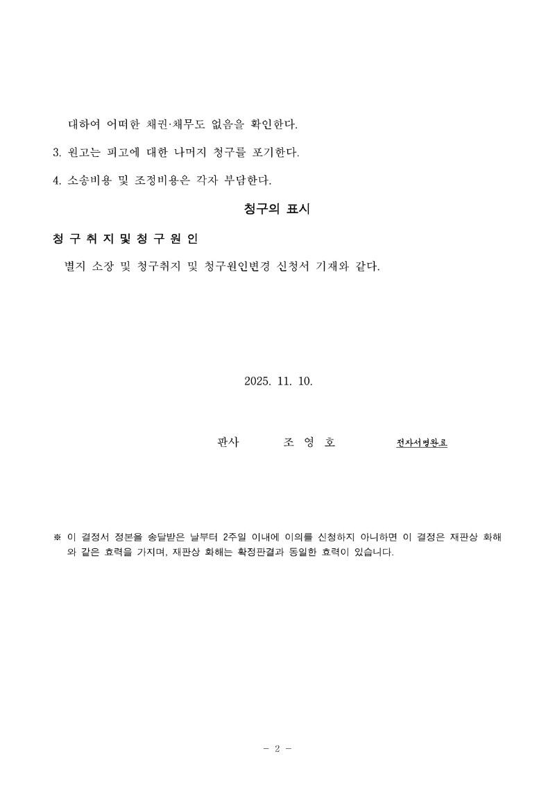 20251112 나용환 조정을갈음하는결정문 도달_2.jpg