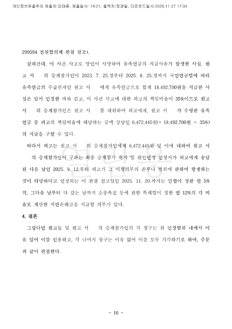 20251127 서은주외2 판결문 도달_16.jpg