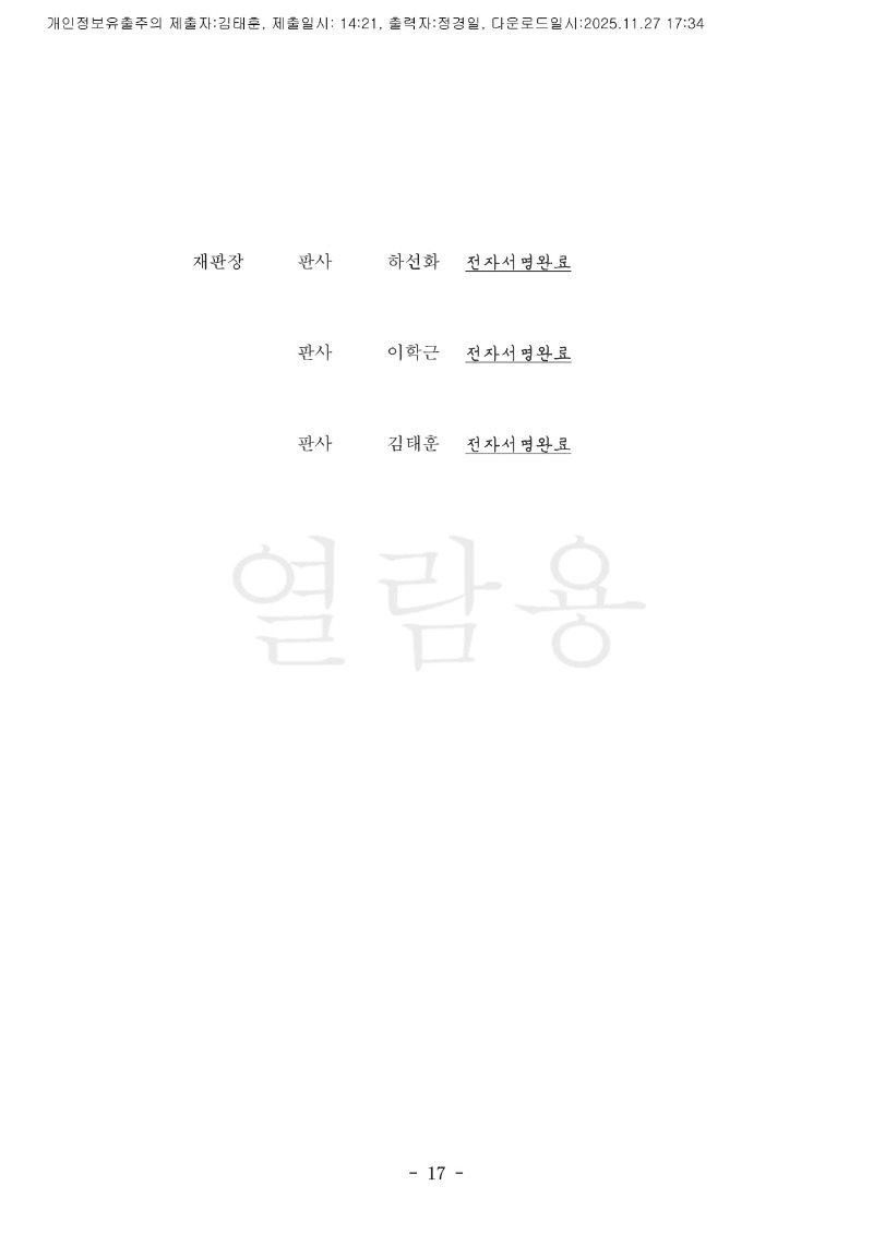 20251127 서은주외2 판결문 도달_17.jpg