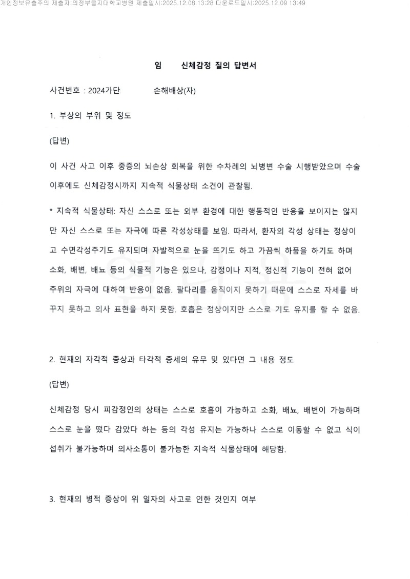 20251209 임재석 12.8 의정부을지대병원 감정서 도달_1.jpg