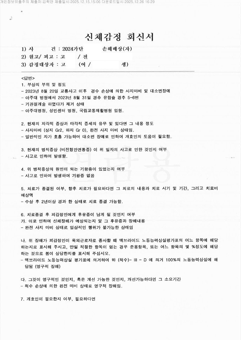 20251226 고윤정 12.15 중앙대병원 감정서 도달_1.jpg