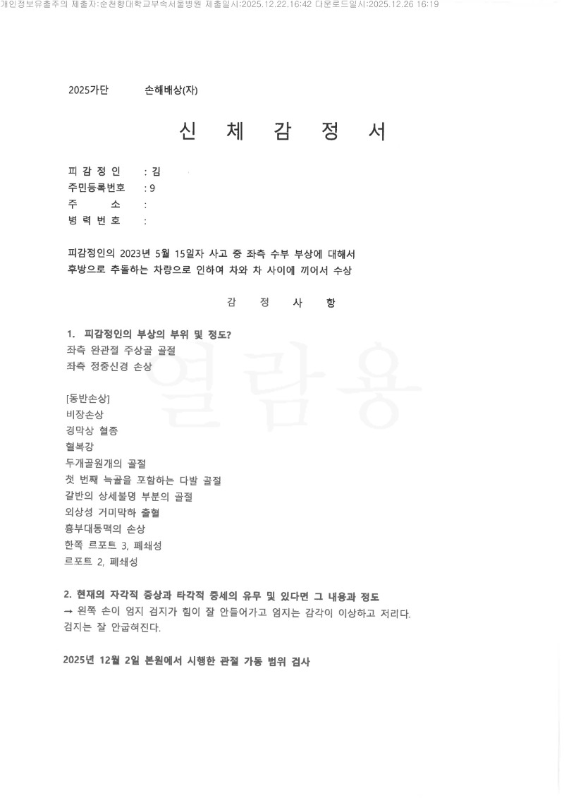 20251226 김민수 12.22 순천향대서울병원 감정서(정형외과) 도달_1.jpg