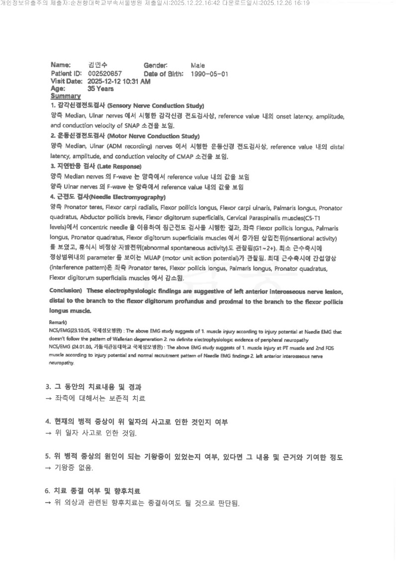 20251226 김민수 12.22 순천향대서울병원 감정서(정형외과) 도달_3.jpg
