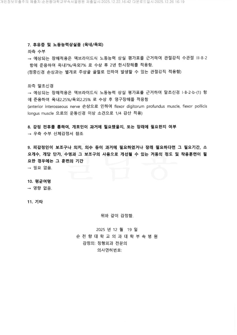 20251226 김민수 12.22 순천향대서울병원 감정서(정형외과) 도달_4.jpg