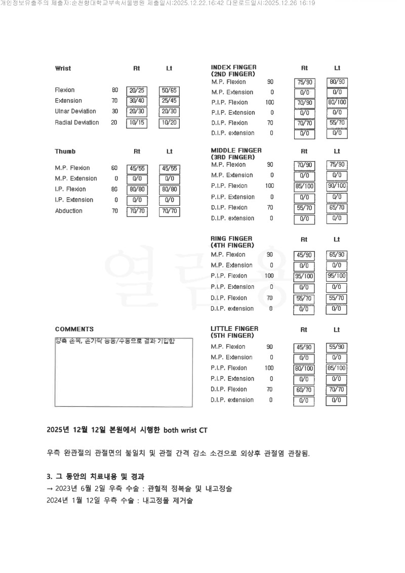 20251226 김민수 12.22 순천향대서울병원 감정서(정형외과) 도달_6.jpg