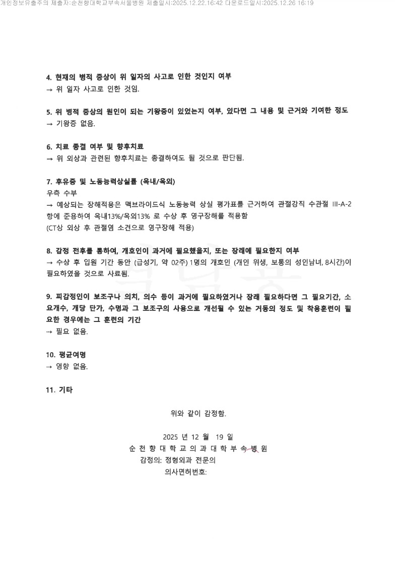 20251226 김민수 12.22 순천향대서울병원 감정서(정형외과) 도달_7.jpg