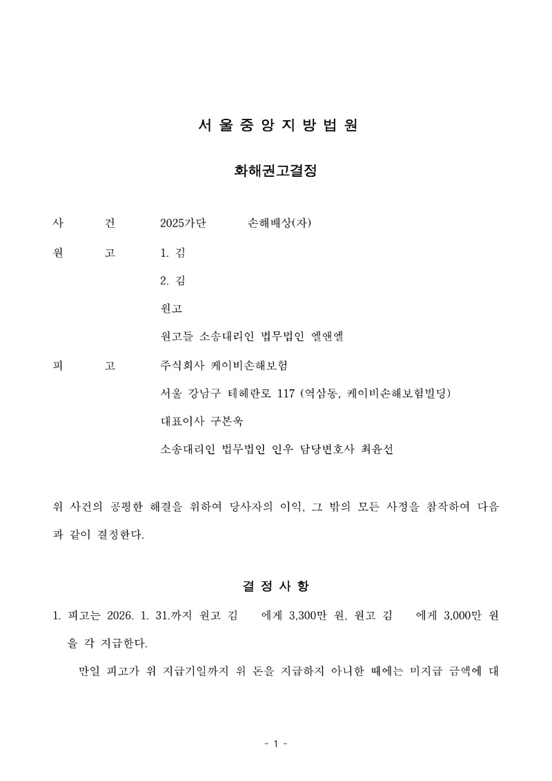 20251212 김승윤외1 화해권고결정 도달_1.jpg