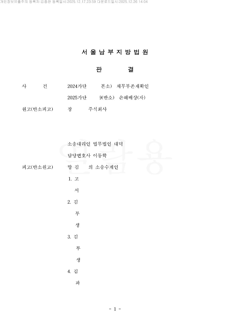 20251226 고이순외3 판결문(자동확인) 도달_1.jpg