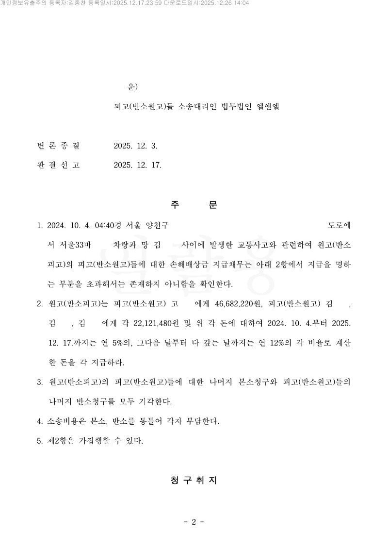 20251226 고이순외3 판결문(자동확인) 도달_2.jpg