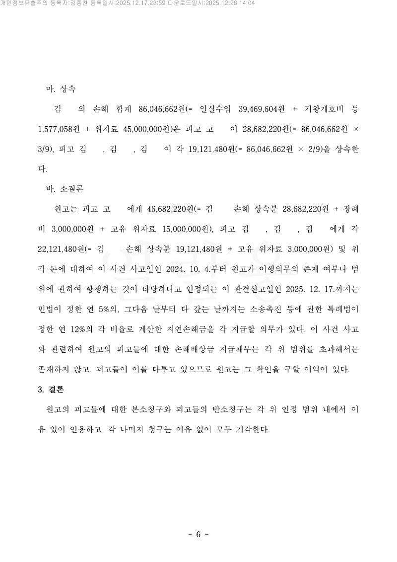 20251226 고이순외3 판결문(자동확인) 도달_6.jpg