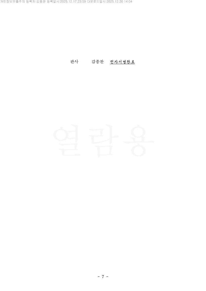 20251226 고이순외3 판결문(자동확인) 도달_7.jpg